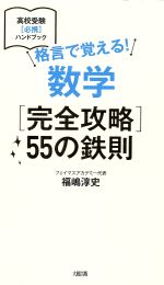 【中古】 格言で覚える！ 数学［完全攻略］55の鉄則 高校受験［必携］ハンドブック／福嶋淳史(著者)