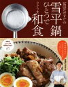 【中古】 冨田ただすけの雪平鍋ひとつでラクうま和食 PHPビジュアル実用BOOKS/冨田ただすけ(著者)
