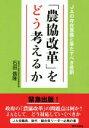 【中古】 「農協改革」をどう考えるか JAの存在意義と果たすべき役割／石田信隆(著者)