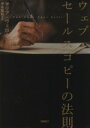 【中古】 ウェブ・セールスコピーの法則/マリア・ヴェローソ(著者),寺本隆裕(訳者)