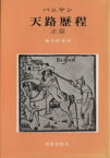 【中古】 天路歴程　正篇／ジョン・バニヤン(著者),池谷敏雄(訳者)