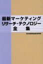 【中古】 最新マーケティングリサーチ・テクノロジー全集/日本能率協会総合研究所(編者)