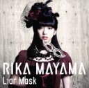 【中古】 Liar Mask/真山りか