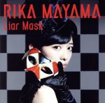 【中古】 Liar Mask（初回生産限定盤）（DVD付）／真山りか