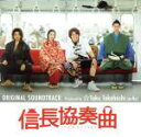【中古】 信長協奏曲 オリジナル・サウンドトラック Produced by ☆Taku Takahashi(m−flo)/☆Taku Takahas...