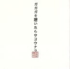 【中古】 ガガガを聴いたらサヨウナラ／ガガガSP