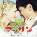 【中古】 NHK連続テレビ小説 マッサン オリジナル・サウンドトラック/富貴晴美(音楽),シャーロット・ケイト・フォックス,東京工業大学混声合唱団コール・クライ...