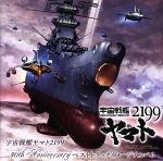 【中古】 宇宙戦艦ヤマト2199　40th　Anniversary　ベストトラックイメージアルバム／（アニメーション）,宮川泰（音楽）,宮川彬良（音楽）,大野克夫（音楽）,鈴木慶江