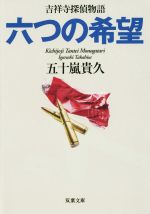 【中古】 六つの希望 吉祥寺探偵物語 双葉文庫／五十嵐貴久(