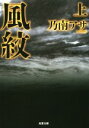 【中古】 風紋 新装版(上) 双葉文庫/乃南アサ(著者)