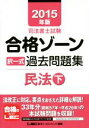 【中古】 司法書士試験合格ゾーン 択一式過去問題集 民法(2015年版 下) 司法書士試験シリーズ/東京リーガルマインドLEC総合研究所司法書士試験部(著者)