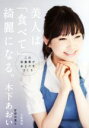 【中古】 美人は「食べて」綺麗になる。 この栄養素があなたをつくる/木下あおい(著者)