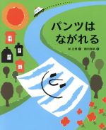 【中古】 パンツはながれる ランドセルブックス/林正博(著者),殿内真帆
