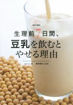 【中古】 生理前7日間、豆乳を飲む