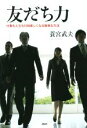 【中古】 友だち力 仕事も人生も10倍楽しくなる簡単な方法/蓑宮武夫(著者)