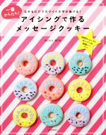 【中古】 アイシングで作るメッセージクッキー なぞるだけでカワイイ文字が描ける！／Acorn　Milk(著者)