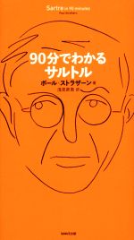 【中古】 90分でわかるサルトル 90分でわかるシリーズ/ポール・ストラザーン(著者),浅見昇吾(訳者)