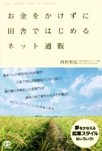 西村和弘(著者)販売会社/発売会社：ぱる出版発売年月日：2014/10/01JAN：9784827208856