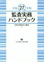 【中古】 監査実務ハンドブック(平成27年版)/日本公認会計士協会(編者)