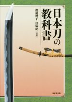 【中古】 日本刀の教科書／渡邉妙子(著者),住麻紀(著者)