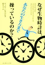 【中古】 なぜ生物時計は、あなたの生き方まで操っているのか?/ティル・レネベルク(著者),渡会圭子(訳者)