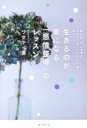 【中古】 生きるのが楽になる「感情整理」のレッスン/ワタナベ薫(著者)