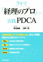 【中古】 3年で「経理のプロ」になる実践PDCA／児玉尚彦(著者),上野一也(著者)