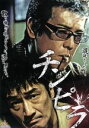 【中古】 チンピラ/松田一三,小沢和義,KOJI,末永賢(監督、脚本)