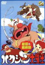 【中古】 ハクション大魔王 初回と最終回/タツノコプロ(制作)