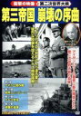 【中古】 第三帝国 破壊の序曲/(ドキュメンタリー)
