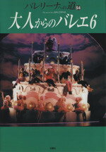 【中古】 バレリーナへの道(54) 大人からのバレエ6 ／芸術・芸能・エンタメ・アート(その他) 【中古】afb