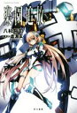 【中古】 楽園追放 Expelled from Paradise ハヤカワ文庫JA／八杉将司(著者),虚淵玄