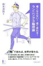 【中古】 痛くならない！速く走れる！ランニング3軸理論 Ikeda　sports　library 007／鈴木清和(著者)
