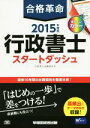 【中古】 合格革命 行政書士 スタートダッシュ(2015年度版) 合格革命 行政書士シリーズ/行政書士試験研究会(著者)
