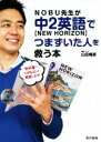 【中古】 NOBU先生が中2英語【NEW HORIZON】でつまずいた人を救う本／山田暢彦(著者)