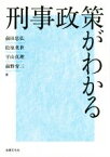 【中古】 刑事政策がわかる／前田忠弘(著者),松原英世(著者),平山真理(著者),前野育三(著者)