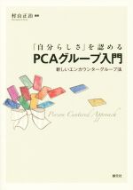 【中古】 「自分らしさ」を認めるPCAグループ入門 新しいエンカウンターグループ法/村山正治(著者)