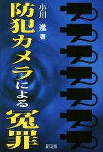 【中古】 防犯カメラによる冤罪／小川進(著者)