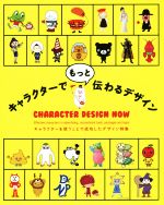 【中古】 キャラクターでもっと伝わるデザイン／パイインターナショナル