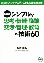 【中古】 図解 シンプルな思考・伝達・議論 交渉・管理・教育の技術60/佐藤和弘(著者)