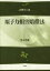 【中古】 原子力損害賠償法 法律学の森／豊永晋輔(著者)