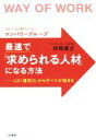 【中古】 最速で「求められる人材」になる方法/井筒廣之(著者)