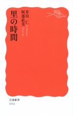 【中古】 里の時間 岩波新書／芥川仁(著者),阿部直美(著者)