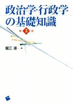 【中古】 政治学・行政学の基礎知識　第3版／堀江湛(編者)