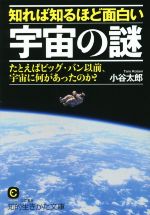 【中古】 知れば知るほど面白い宇宙の謎 たとえばビッグ・バン以前、宇宙に何があったのか？ 知的生きかた文庫／小谷太郎(著者)