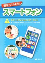 【中古】 気をつけよう！スマートフォン(1) スマートフォンとインターネット／小寺信良(著者)