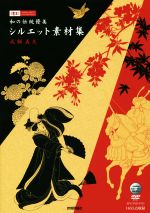 【中古】 和の伝統優美　シルエット素材集 design　parts　collection／成願義夫(著者)