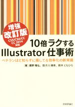  10倍ラクするIllustrator仕事術　改訂版 CS5／CS6／CC／CC2014対応／鷹野雅弘(著者),茄子川導彦(著者),鈴木ともひろ(著者)