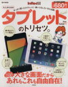 【中古】 大人のためのタブレットのトリセツ。 e‐MOOK/情報・通信・コンピュータ