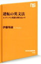 【中古】 逆転の英文法 ネイティブの発想を解きあかす NHK出版新書445/伊藤笏康(著者)